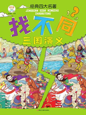 cover image of 经典四大名著找不同.三国演义